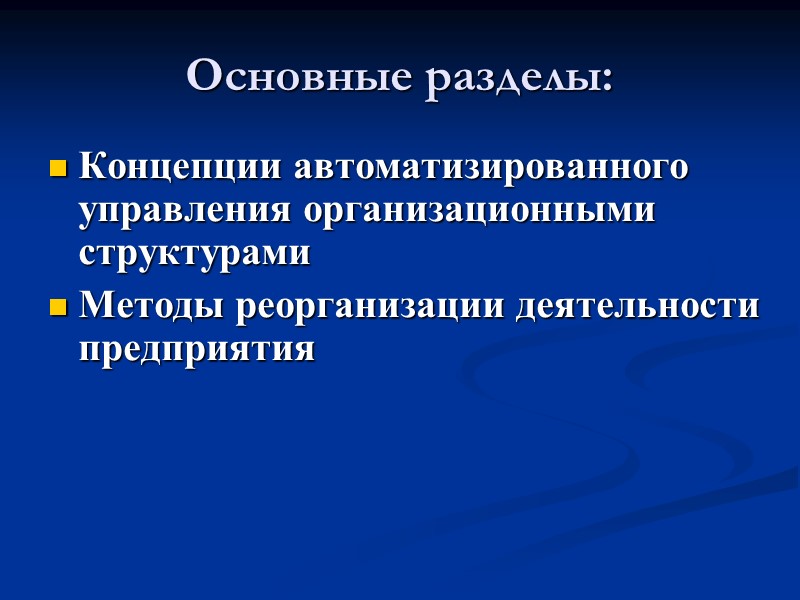 Основные разделы: Концепции автоматизированного управления организационными структурами Методы реорганизации деятельности предприятия